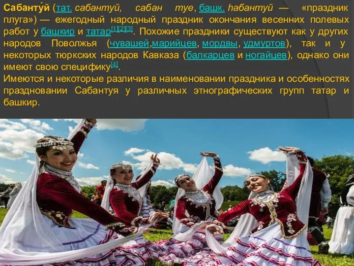 Сабанту́й (тат. сабантуй, сабан туе, башк. һабантуй — «праздник плуга») —