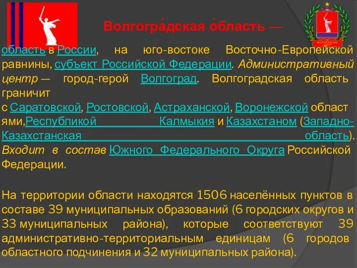 область в России, на юго-востоке Восточно-Европейской равнины, субъект Российской Федерации. Административный