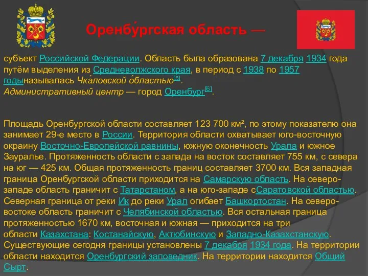 субъект Российской Федерации. Область была образована 7 декабря 1934 года путём