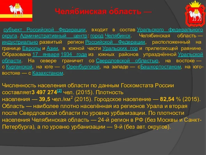 субъект Российской Федерации, входит в состав Уральского федерального округа. Административный центр: