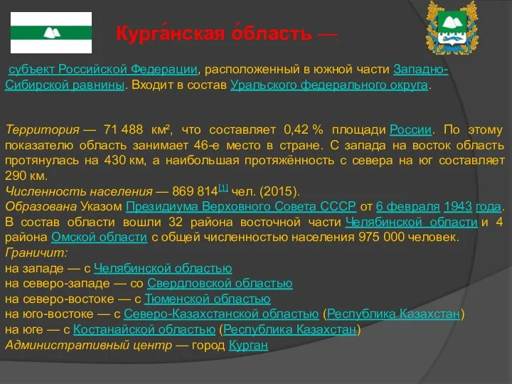 субъект Российской Федерации, расположенный в южной части Западно-Сибирской равнины. Входит в