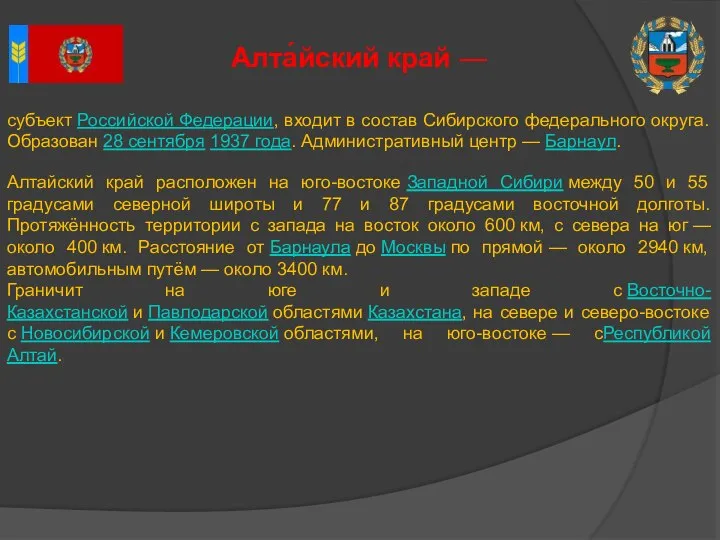 субъект Российской Федерации, входит в состав Сибирского федерального округа. Образован 28