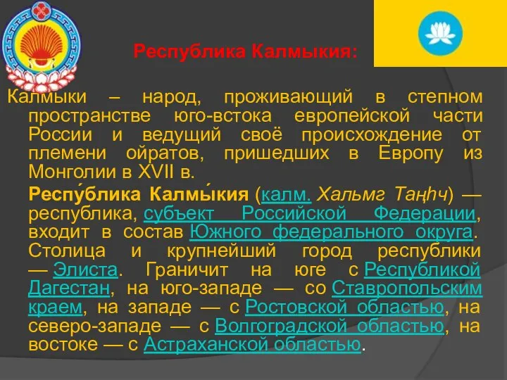 Республика Калмыкия: Калмыки – народ, проживающий в степном пространстве юго-встока европейской