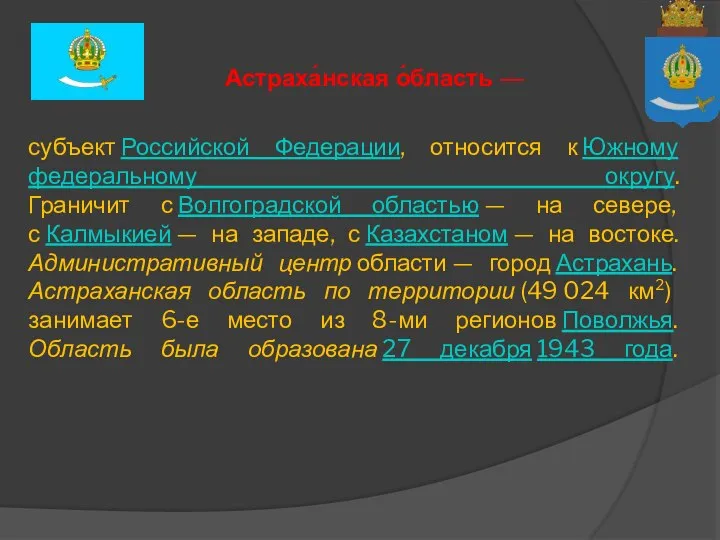 субъект Российской Федерации, относится к Южному федеральному округу. Граничит с Волгоградской