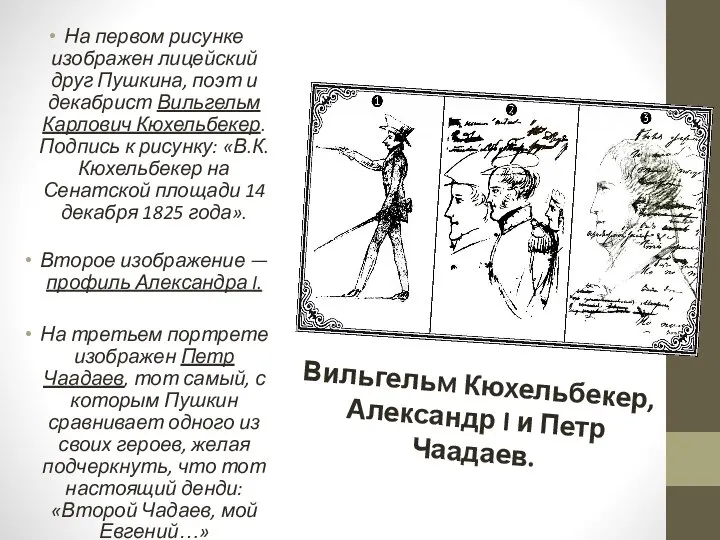 Вильгельм Кюхельбекер, Александр I и Петр Чаадаев. На первом рисунке изображен