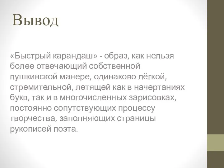 Вывод «Быстрый карандаш» - образ, как нельзя более отвечающий собственной пушкинской