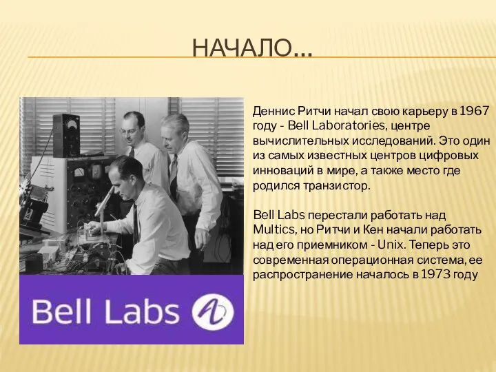 НАЧАЛО… Деннис Ритчи начал свою карьеру в 1967 году - Bell