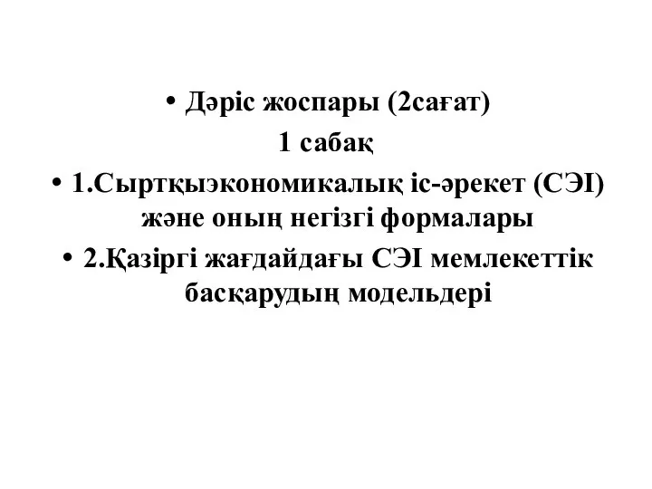 Дәріс жоспары (2сағат) 1 сабақ 1.Сыртқыэкономикалық іс-әрекет (СЭІ) және оның негізгі