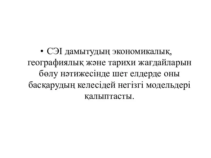 СЭІ дамытудың экономикалық, географиялық және тарихи жағдайларын бөлу нәтижесінде шет елдерде