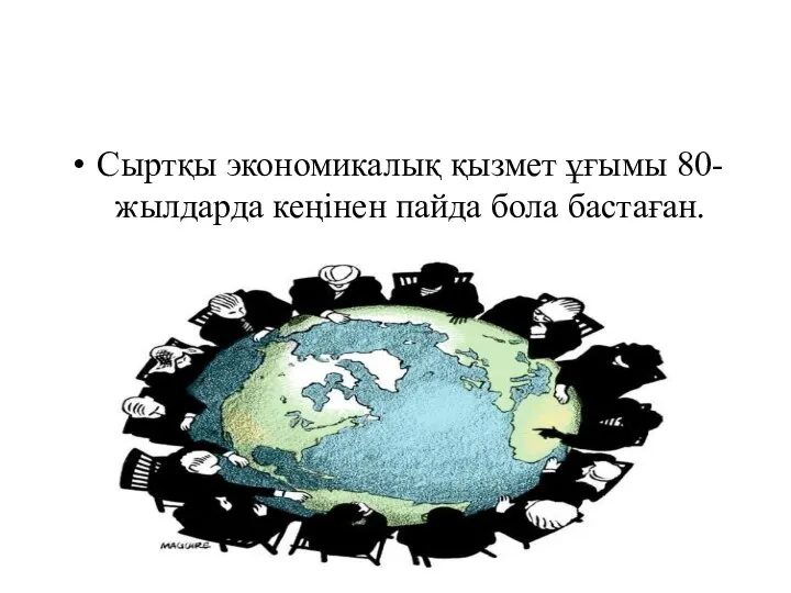 Сыртқы экономикалық қызмет ұғымы 80-жылдарда кеңінен пайда бола бастаған.