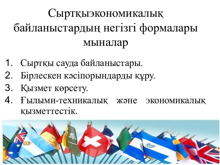 Сыртқыэкономикалық байланыстардың негізгі формалары мыналар Сыртқы сауда байланыстары. Бірлескен кәсіпорындарды құру.