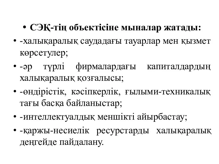 СЭҚ-тің объектісіне мыналар жатады: -халықаралық саудадағы тауарлар мен қызмет көрсетулер; -әр