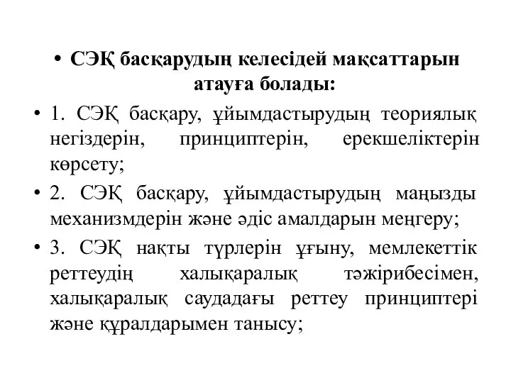 СЭҚ басқарудың келесідей мақсаттарын атауға болады: 1. СЭҚ басқару, ұйымдастырудың теориялық