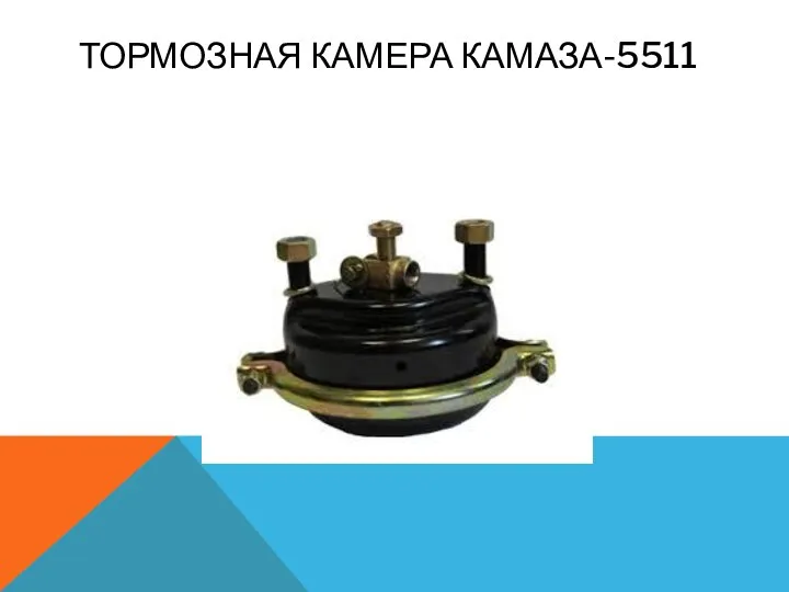 ТОРМОЗНАЯ КАМЕРА КАМАЗА-5511