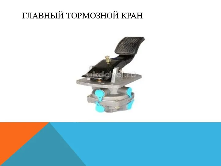 ГЛАВНЫЙ ТОРМОЗНОЙ КРАН