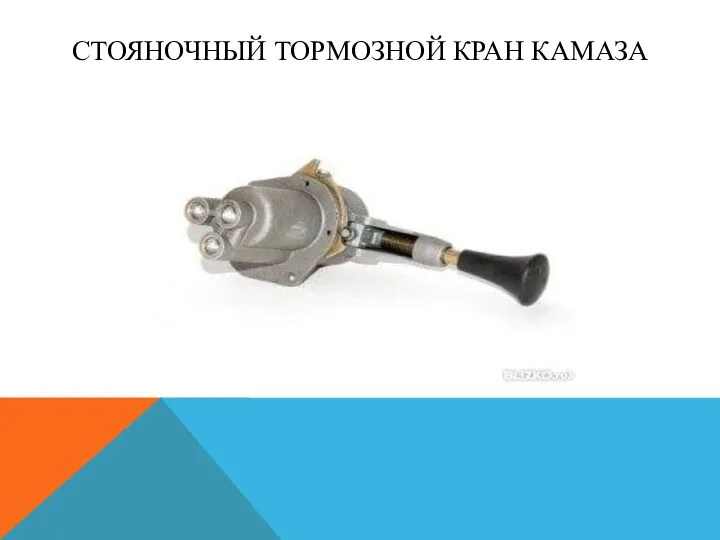 СТОЯНОЧНЫЙ ТОРМОЗНОЙ КРАН КАМАЗА