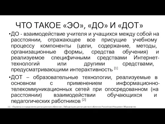 ЧТО ТАКОЕ «ЭО», «ДО» И «ДОТ» ДО - взаимодействие учителя и