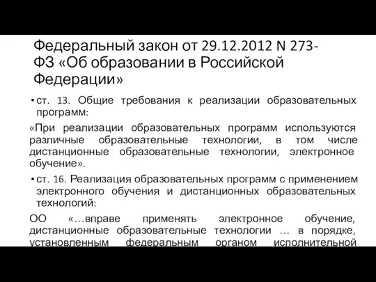 Федеральный закон от 29.12.2012 N 273-ФЗ «Об образовании в Российской Федерации»