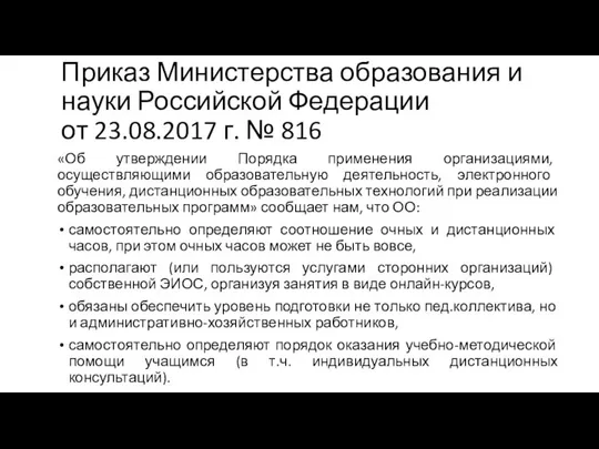 Приказ Министерства образования и науки Российской Федерации от 23.08.2017 г. №