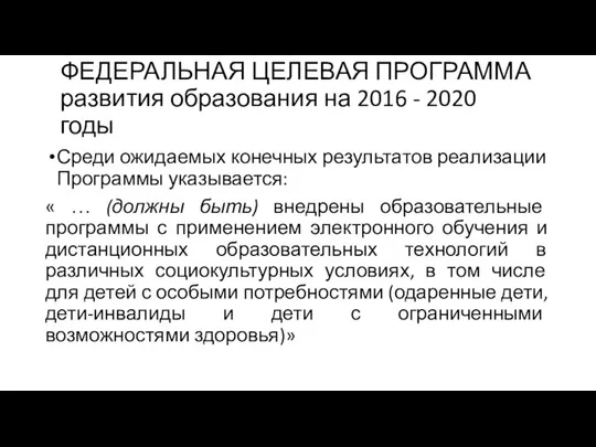 ФЕДЕРАЛЬНАЯ ЦЕЛЕВАЯ ПРОГРАММА развития образования на 2016 - 2020 годы Среди