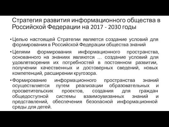 Стратегия развития информационного общества в Российской Федерации на 2017 - 2030