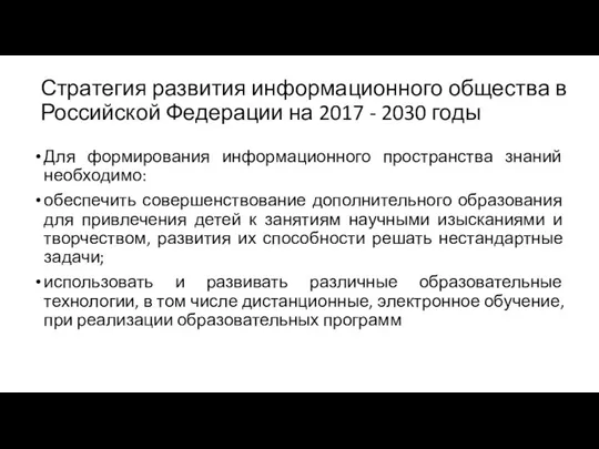 Стратегия развития информационного общества в Российской Федерации на 2017 - 2030