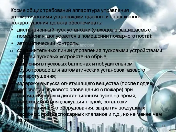 Кроме общих требований аппаратура управления автоматическими установками газового и порошкового пожаротушения