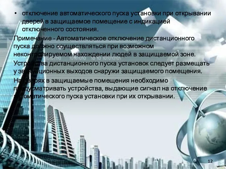 отключение автоматического пуска установки при открывании дверей в защищаемое помещение с