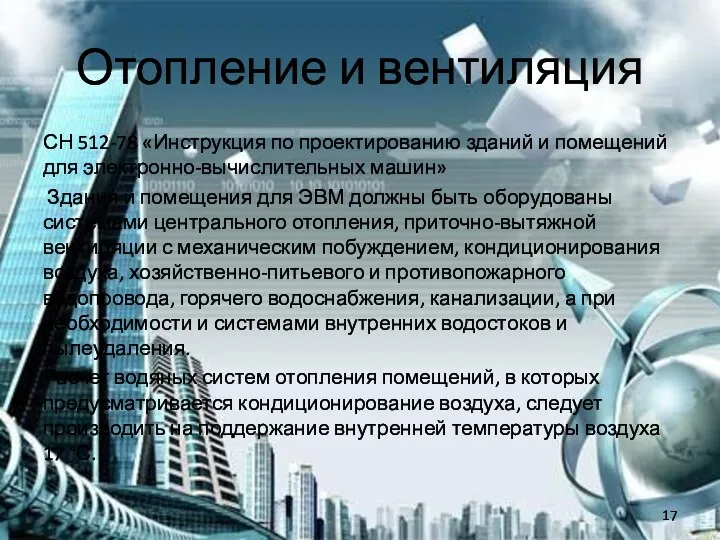 Отопление и вентиляция СН 512-78 «Инструкция по проектированию зданий и помещений