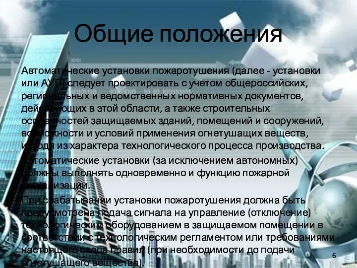 Общие положения Автоматические установки пожаротушения (далее - установки или АУП) следует