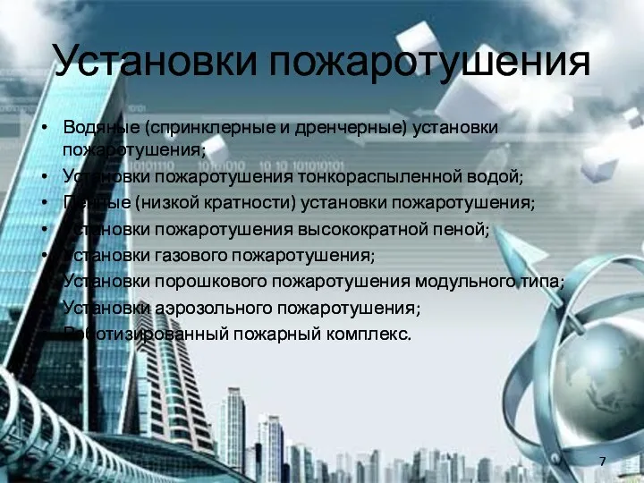 Установки пожаротушения Водяные (спринклерные и дренчерные) установки пожаротушения; Установки пожаротушения тонкораспыленной