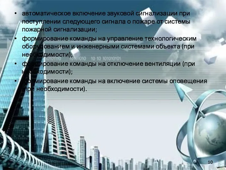 автоматическое включение звуковой сигнализации при поступлении следующего сигнала о пожаре от