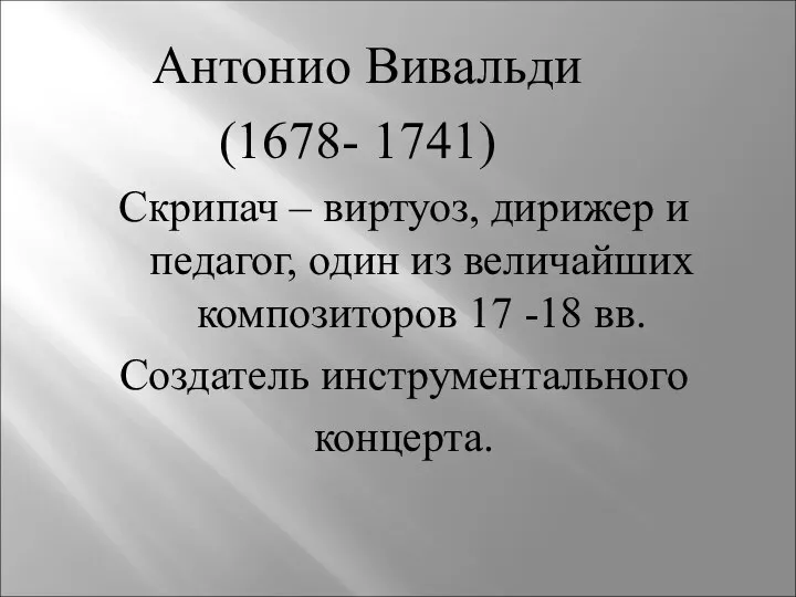 Антонио Вивальди (1678- 1741) Скрипач – виртуоз, дирижер и педагог, один