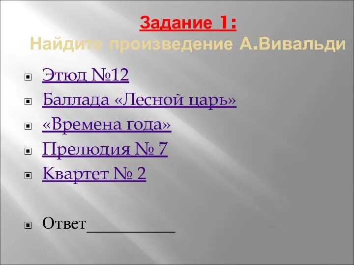 Задание 1: Найдите произведение А.Вивальди Этюд №12 Баллада «Лесной царь» «Времена