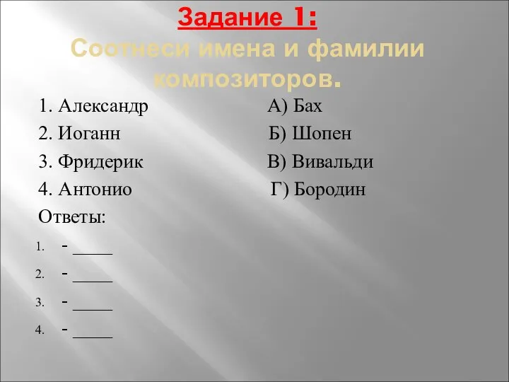 Задание 1: Соотнеси имена и фамилии композиторов. 1. Александр А) Бах