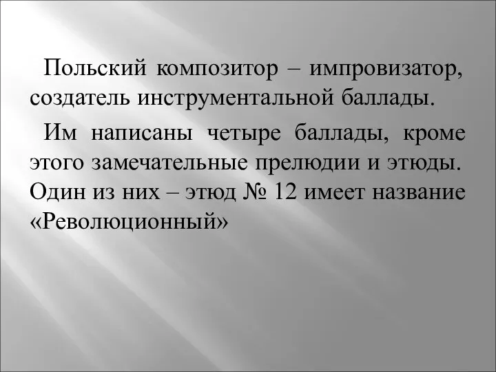 Польский композитор – импровизатор, создатель инструментальной баллады. Им написаны четыре баллады,