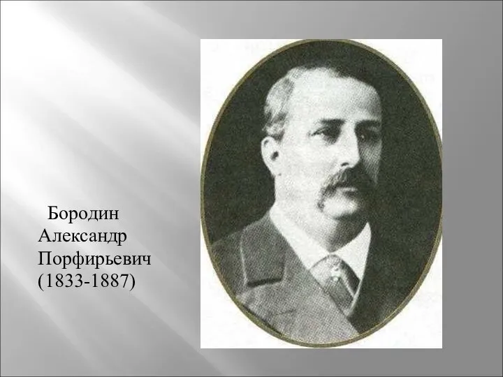 Бородин Александр Порфирьевич (1833-1887)