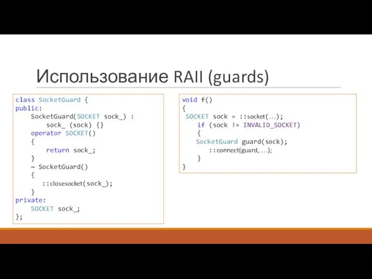 Использование RAII (guards) class SocketGuard { public: SocketGuard(SOCKET sock_) : sock_