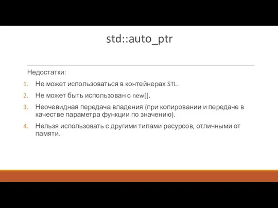 std::auto_ptr Недостатки: Не может использоваться в контейнерах STL. Не может быть