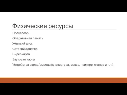 Физические ресурсы Процессор Оперативная память Жесткий диск Сетевой адаптер Видеокарта Звуковая