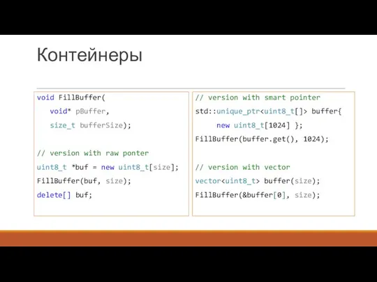 Контейнеры void FillBuffer( void* pBuffer, size_t bufferSize); // version with raw