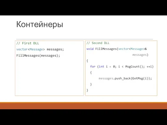 Контейнеры // First DLL vector messages; FillMessages(messages); // Second DLL void