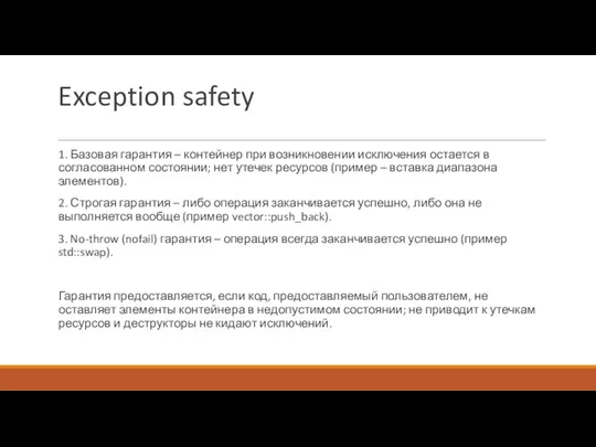 Exception safety 1. Базовая гарантия – контейнер при возникновении исключения остается