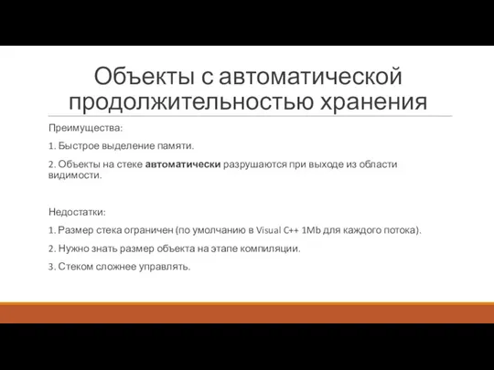 Объекты с автоматической продолжительностью хранения Преимущества: 1. Быстрое выделение памяти. 2.