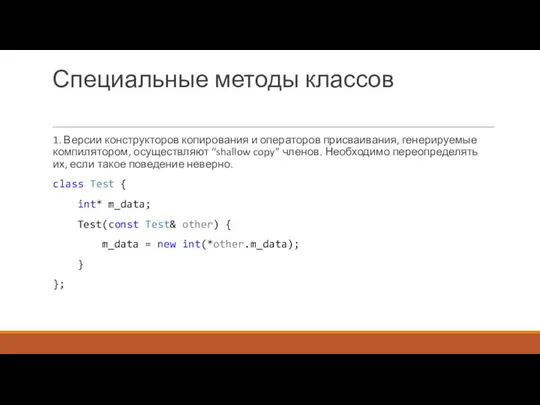 Специальные методы классов 1. Версии конструкторов копирования и операторов присваивания, генерируемые