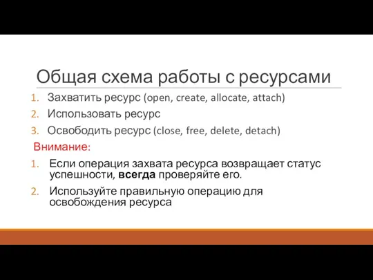 Общая схема работы с ресурсами Захватить ресурс (open, create, allocate, attach)