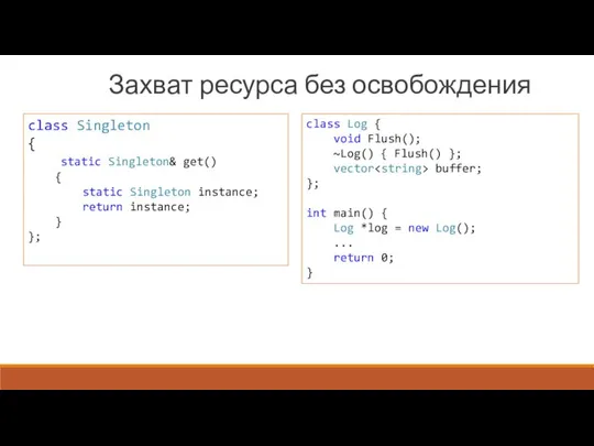 Захват ресурса без освобождения class Singleton { static Singleton& get() {