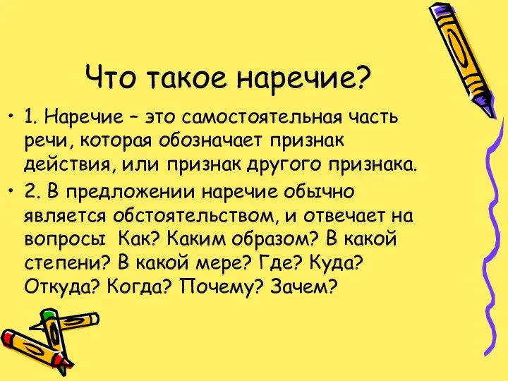 Что такое наречие? 1. Наречие – это самостоятельная часть речи, которая