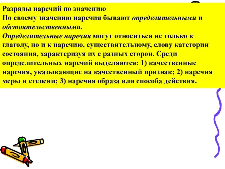 Разряды наречий по значению По своему значению наречия бывают определительными и