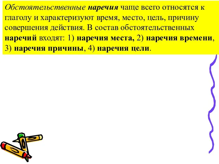 Обстоятельственные наречия чаще всего относятся к глаголу и характеризуют время, место,